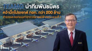 TEAMG นำทีมพันธมิตรคว้าบิ๊กโปรเจกต์ ทอท.กว่า 200 ล้านบาท สำรวจและออกแบบโครงการท่าอากาศยานแม่ฟ้าหลวง ระยะที่ 1