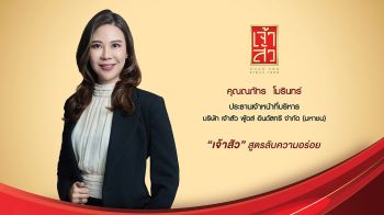 CHAO เผยผลงานไตรมาสที่ 2 ปี 2568 โกยรายได้ 340.2 ล้าน ครึ่งปีหลังมุ่งขยายตลาดต่างประเทศ