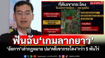 ฟันฉับ‘เกมลากยาว’ ‘อัยการ’เล่ากฎหมาย ปม‘คดีเขากระโดง’กว่า 5 พันไร่