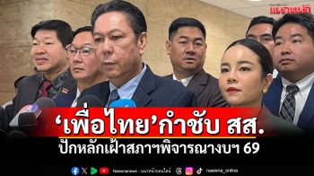 ‘เพื่อไทย’กำชับ สส. ปักหลักเฝ้าสภาฯพิจารณางบฯ 69 หวั่นองค์ประชุมไม่ครบ