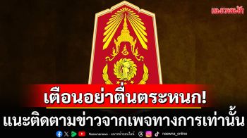 กองทัพภาค 2 เตือนอย่าตื่นตระหนก ข่าวปลอม แนะติดตามข่าวจากเพจทางการเท่านั้น