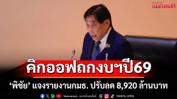 คิกออฟถกงบฯปี 69! \'พิชัย\' แจงรายงานกมธ. ปรับลด 8,920 ล้าน