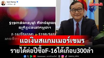 \'สม รังสี\'แฉรายได้\'อาชญากรสแกมเมอร์\'กัมพูชา รวยพอซื้อฝูงF-16ได้300ลำ