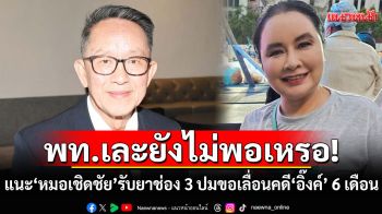 \'อดีตแม่ยก ปชป.\' ถาม \'หมอเชิดชัย\' พท.เละยังไม่พอเหรอ แนะรับยาช่อง 3 ปมขอเลื่อนคดี\'อิ๊งค์\' 6 เดือน