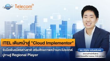 ITEL เดินหน้าสู่ Cloud Implementor จับมือพันธมิตรต่างชาติ ปูทางสู่ Regional Player