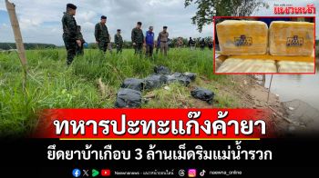 ทัพเจ้าตากปะทะขบวนการค้ายาเสพติดริมแม่น้ำรวก ยึดยาบ้าเกือบ 3 ล้านเม็ด