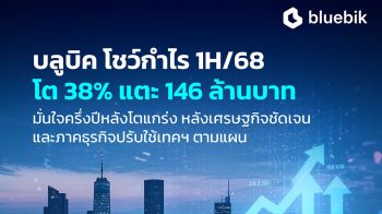 บลูบิค โชว์ผลงานครึ่งปีแรก ทำกำไรสุทธิ 146 ล้านบาท มั่นใจครึ่งปีหลังโต