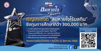 ‘ลมหายใจไร้มลทิน’ ปี 2568 ชวนเด็ก และเยาวชน ประกวดชิงทุนกว่า 3 แสนบาท