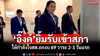 ‘อิ๊งค์’เข้าสภาให้กำลังใจ สส.ถกงบฯ69 วาระ 2-3 วันแรก ยิ้มรับหลังสื่อถามกำลังใจยังดีหรือไม่