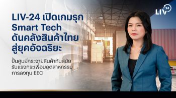 LIV-24 เปิดเกมรุก Smart Tech ดันคลังสินค้าไทยสู่ยุคอัจฉริยะ