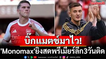 บิ๊กแมตช์มาไว! \'Monomax\'ประเดิมยิงสดพรีเมียร์ลีก3วันติด