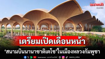 \'กัมพูชา\'เตรียมเปิดใช้\'สนามบินนานาชาติเตโช\'เดือนหน้า รองรับผู้โดยสาร13ล้านคนต่อปี