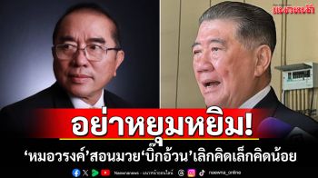 อย่าหยุมหยิม! ‘หมอวรงค์’สอนมวย‘บิ๊กอ้วน’เลิกคิดเล็กคิดน้อย