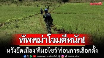 ทัพพม่าโจมตีหนัก! หวังยึดเมือง ‘ดีมอโซว์’ ก่อนการเลือกตั้งที่กำลังจะมาถึง
