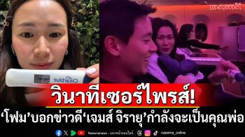 วินาทีเซอร์ไพรส์! ‘โฟม’บอกข่าวดี‘เจมส์ จิรายุ’กำลังจะเป็นคุณพ่อ