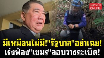 (คลิป) มีเหมือนไม่มี! \'รัฐบาล\'อย่าเฉย! เร่งฟ้อง\'เขมร\'ลอบวางระเบิด!