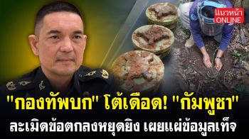 (คลิป) \'กองทัพบก\'โต้เดือด! \'กัมพูชา\'ละเมิดข้อตกลงหยุดยิง เผยแผ่ข้อมูลเท็จ