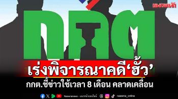 กกต.ยันเร่งพิจารณาคดีฮั้วสว. ชี้ข่าวใช้เวลา 8 เดือน คลาดเคลื่อน