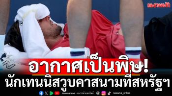 อากาศเป็นพิษ!นักเทนนิสวูบคาสนาม