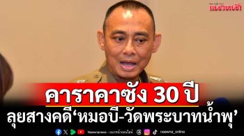 คาราคาซัง 30 ปี!‘บิ๊กเต่า’ลุยสางคดี‘หมอบี-วัดพระบาทน้ำพุ’ ย้ำทำงาน‘ละมุนละม่อม-โปร่งใส’