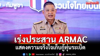 ศบ.ทก.เผยเตรียมนำผู้ช่วยทูตลงพื้นที่อุบลฯ 14 ส.ค.นี้ เร่งประสาน ARMAC แสดงความจริงใจเก็บกู้ทุ่นระเบิด