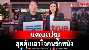เอส เอฟ จับมือ ทรู-ดีแทค ส่งแคมเปญสุดคุ้มเอาใจคนรักหนัง