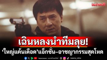เฉินหลงนำทีมลุย! \'ใหญ่แค้นเดือด\' แอ็กชั่น–อาชญากรรมสุดโหดที่ทรูโฟร์ยู ช่อง 24