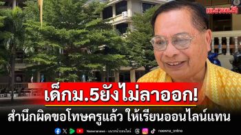 นักเรียนม.5ทำร้ายครูยังไม่ลาออก เด็กสำนึกผิดขอโทษครูแล้ว รร.ให้เรียนออนไลน์แทน
