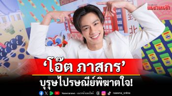 \'โอ๊ต ภาสกร\'บุรุษไปรษณีย์พิฆาตใจ! เสิร์ฟความรัก-มิตรภาพสุดอบอุ่น