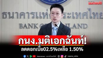 กนง.มีมติเอกฉันท์ลดดบ. 0.25% เหลือ 1.50ต่อปี