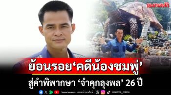 ย้อนรอย \'คดีน้องชมพู่\' สู่คำพิพากษา \'จำคุกลุงพล\' 26 ปี