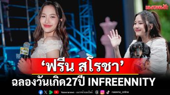 \'ฟรีน สโรชา\'เสิร์ฟอะไรใหม่ๆ ฉลองวันเกิด27ปี INFREENNITY ทอล์คโชว์ความลับซุปตาร์