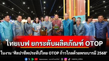 ไทยเบฟ หนุนเศรษฐกิจฐานรากเข้มแข็ง ยกระดับผลิตภัณฑ์ OTOP  ในงาน ‘ศิลปาชีพประทีปไทย OTOP ก้าวไกลด้วยพระบารมี 2568’
