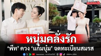 มีเจ้าของอย่างเป็นทางการแล้วนะ !! ‘พีท กันตพร’ ควง ‘แก้มบุ๋ม ปรียาดา’ จดทะเบียนสมรส