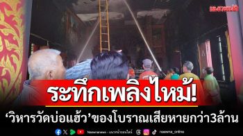 ระทึกเพลิงไหม้! ‘วิหารวัดบ่อแฮ้ว’ ทรัพย์สินโบราณเสียหายกว่า 3 ล้านบาท