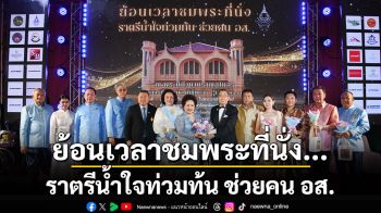 ย้อนเวลาชมพระที่นั่ง...ราตรีน้ำใจท่วมท้น ช่วยคน อส.