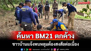 เร่งค้นหาวัตถุระเบิดตกค้างชายแดนบุรีรัมย์ หลังชาวบ้านแจ้งพบหลุมต้องสงสัยต่อเนื่อง
