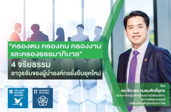 ‘ครองตน ครองคน ครองงาน และครองธรรมาภิบาล’  4 จริยธรรม อาวุธลับของผู้นำองค์กรยั่งยืนยุคใหม่