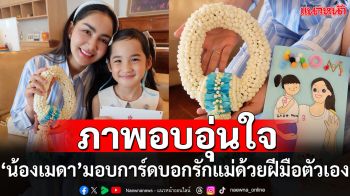 ครูก้อยโพสต์ภาพอบอุ่นหัวใจ  ‘น้องเมดา’ ทำการ์ดบอกรักแม่ด้วยฝีมือตัวเอง