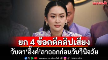 ยก 4 ข้อคดีคลิปเสียง จับตา‘แพทองธาร’ลาออกก่อนวันวินิจฉัย 29 ส.ค.หรือไม่