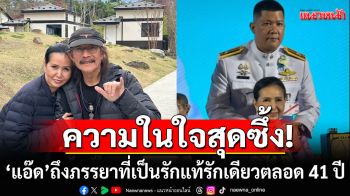 \'แอ๊ด คาราบาว\'เปิดความในใจสุดซึ้ง ถึงภรรยาที่เป็นรักแท้รักเดียวตลอด 41 ปี