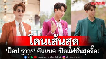 ‘ป๊อป ฐากูร’ คัมแบค! เปิดแฟชั่นสุดจี๊ด! ในละครค่ำ ‘ยัยปลาไหลกับนายไฮโซ’