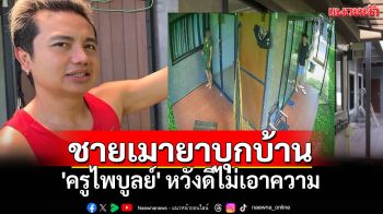 ชายเมายาบุกบ้าน \'ครูไพบูลย์\' หวังดีไม่เอาความ วอนญาติดูแลคนป่วย