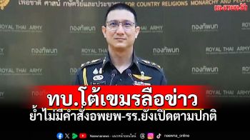 ทบ.ชี้แจง! เขมรลือข่าว\'ไทยเตรียมโจมตี\' เป็นข้อมูลเท็จ! ย้ำไม่มีคำสั่งอพยพ