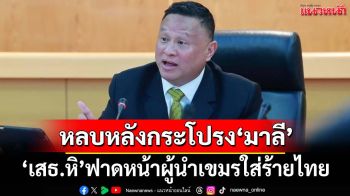 ฟาดหน้าผู้นำเขมร! ‘เสธ.หิ’จวกยับหลบหลังกระโปรง‘มาลี’ แหกปากใส่ร้ายไทย