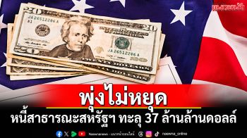 พุ่งไม่หยุด! หนี้สาธารณะสหรัฐฯทะลุ 37 ล้านล้านดอลล์