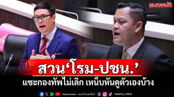 \'ธนกร\'สวน\'โรม-ปชน.\' แซะกองทัพไม่เลิก เหน็บหันดูตัวเองบ้าง