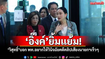 \'อิ๊งค์\'ยิ้มแย้ม! \'วิสุทธิ์\'บอก พท.อยากให้วินิจฉัยคดีคลิปเสียงนายกฯเร็วๆ