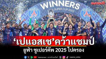 ‘เปแอสเช’คว้าแชมป์ยูฟ่า ซูเปอร์คัพ 2025 ไปครอง