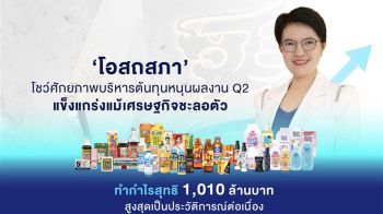 ‘โอสถสภา’ โชว์เหนือ ทำกำไรสุทธิ 1,010 ล้าน